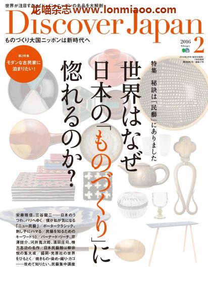 [日本版]Discover Japan 日本文化PDF电子杂志 2016年2月刊 日本制造